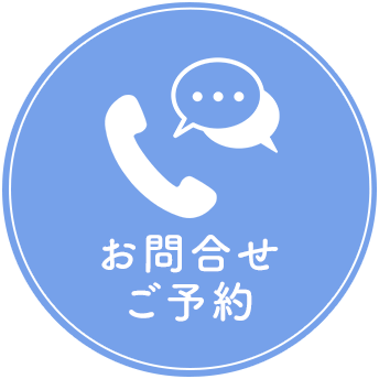 お問合せ ご予約