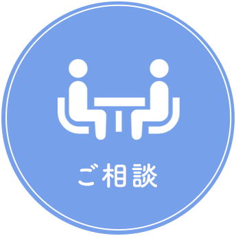 ご相談