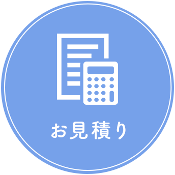 お見積り