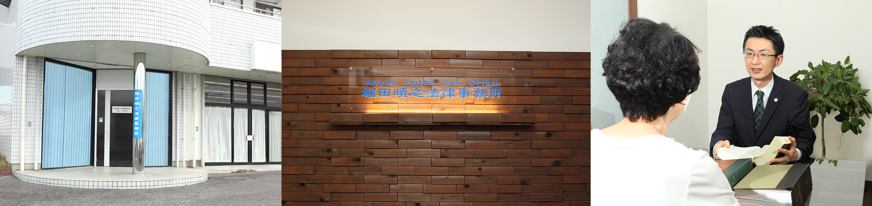 堀田暁之法律事務所